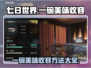 七日世界一碗美味收容秘籍🔥玩家必看！