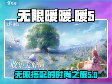 无限暖暖🔥：暖5游戏全面介绍来啦！截图1
