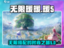 无限暖暖🔥：暖5游戏全面介绍来啦！