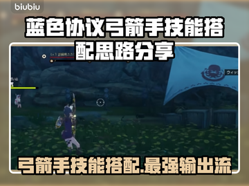 蓝色协议🔥弓箭手技能搭配思路分享！💥截图1