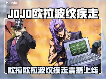 🎮JOJO欧拉欧拉波纹疾走限时上线！截图1