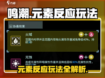 鸣潮✨元素反应玩法大揭秘🔥超劲爆技巧等你来学！截图1