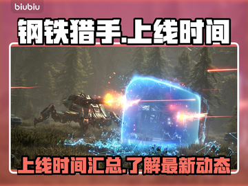 钢铁猎手🔥上线时间揭秘🎉游戏迷必看！截图1