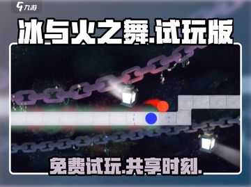 冰与火之舞🔥试玩版免费分享🎉截图1
