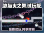 冰与火之舞🔥试玩版免费分享🎉