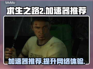 求生之路2😎加速器推荐，玩游戏必备🔥截图1