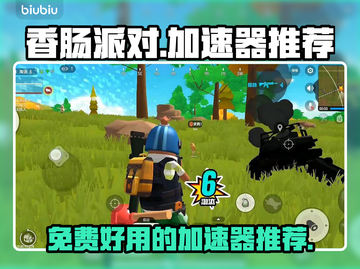 香肠派对🔥免费加速器推荐，玩手游必备！截图1