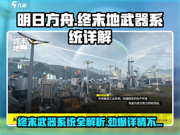 明日方舟终末地🔥武器装备系统全面解析！截图1