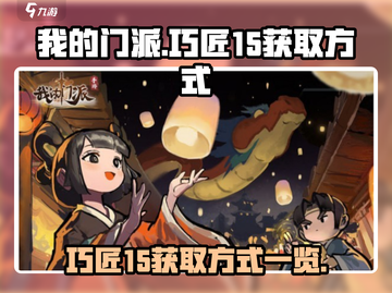 我的门派🔥巧匠15获取全攻略💎截图1