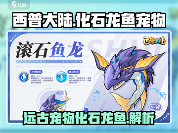 西普大陆手游🔥化石龙鱼宠物超强介绍🎉截图1