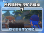 沙石镇时光💥挖矿后必做操作指南！💎