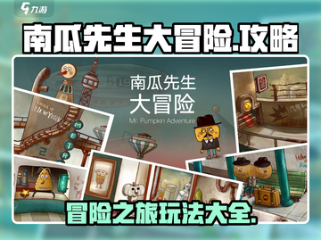 南瓜先生大冒险🔥通关秘籍全攻略🎉截图1