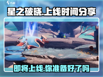 🔥星之破晓上线时间大曝光🎉游戏迷必看！截图1