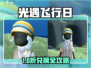 ✨光遇缤纷飞行日兑换攻略大公开！