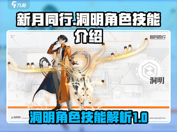 新月同行🔥洞明角色技能全面解析！✨截图1