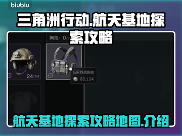 三角洲行动🚀航天基地地图探索攻略来啦！截图1