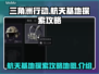 三角洲行动🚀航天基地地图探索攻略来啦！