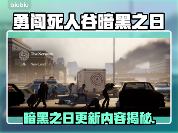 🎮勇闯死人谷暗黑之日大更新！新内容曝光💥截图1