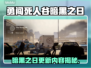 🎮勇闯死人谷暗黑之日大更新！新内容曝光💥