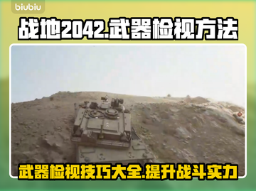 战地2042武器检视按键大揭秘💥🔥截图1