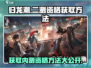 归龙潮🔥二测时间曝光！内测资格获取方法大公开🎉