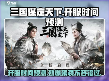 三国谋定天下🔥开服时间大预测！💥截图1
