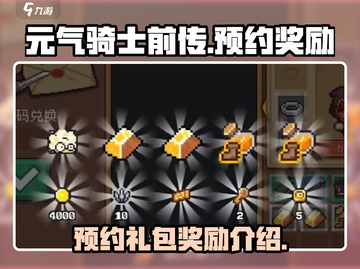 元气骑士前传🔥预约礼包奖励大曝光！🎁截图1