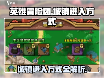 英雄冒险团🔥城镇进入方式大揭秘！💡截图1