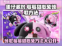 蛋仔派对💥莓莓甜心兔免费领取方法🐰