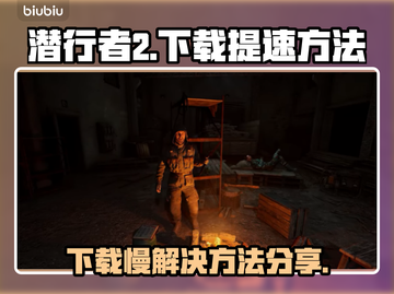 潜行者2下载慢？🚀提速秘籍在这里！🎉截图1