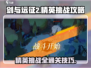 剑与远征2精英挑战🔥通关秘籍🎉