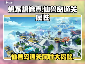 想不想修真🔥仙兽岛通关属性大揭秘！截图1