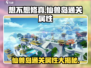 想不想修真🔥仙兽岛通关属性大揭秘！