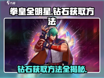 拳皇全明星💎钻石获取攻略，玩家狂喜！💥截图1