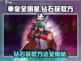 拳皇全明星💎钻石获取攻略，玩家狂喜！💥