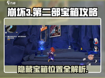 崩坏3第二部🔥隐藏宝箱位置大全，必拿全攻略！截图1