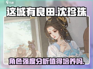 这城有良田：沈珍珠强度爆表🔥值得培养！截图1