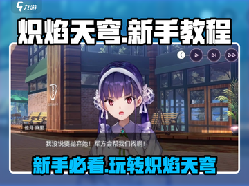 🔥炽焰天穹新手必看！ :";
截图1