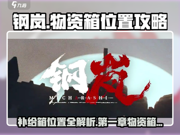钢岚📖第一章物资箱位置🔥超全补给箱分布来啦！截图1