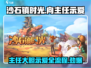 沙石镇时光：向主任大胆示爱全流程🔥