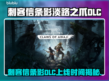 刺客信条影DLC上线时间曝光！🔥截图1