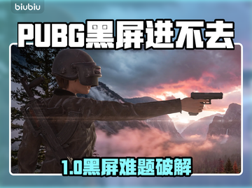🔥PUBG黑屏进不去？一招解决！💥🎮截图1