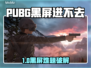🔥PUBG黑屏进不去？一招解决！💥🎮