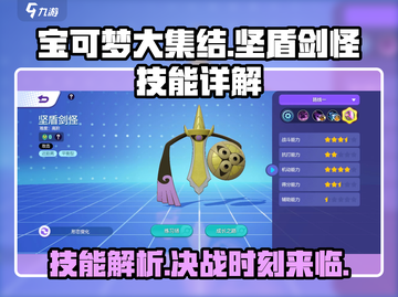 宝可梦大集结🔥坚盾剑怪技能全面解析！💡截图1