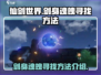 仙剑世界⚡剑身魂魄寻找方法大曝光！🔥
