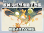 原神海灯节推箱子通关秘籍🔥助你轻松制胜！