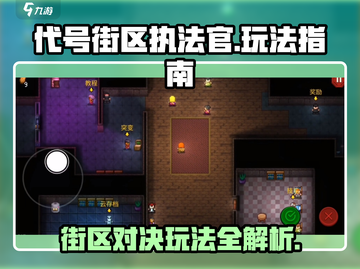 代号街区执法官🔥超详细玩法揭秘，快来称霸街区！截图1