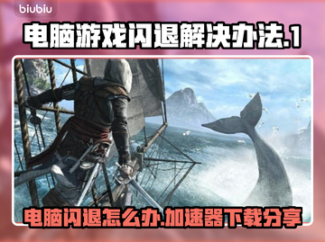 电脑进游戏就闪退？不闪退加速器来了！💥🔥截图1