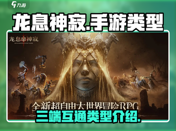 龙息神寂🔥三端互通吗？手游类型大揭秘！截图1