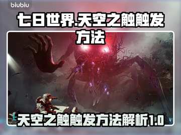 七日世界🔥天空之触触发方法大揭秘！🎮截图1